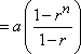 = a [ (1 − r^n) / (1 − r) ]